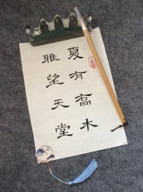 手写书法作品  A4大小   夏有乔木 雅望天堂