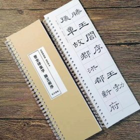 滕王阁序曹全碑隶书集字创作初学者入门