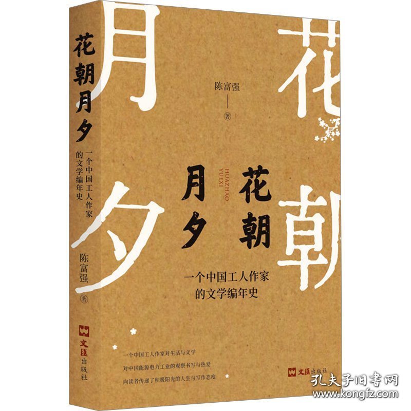 点击查看原图 花朝月夕:一个中国工人作家的文学编年史