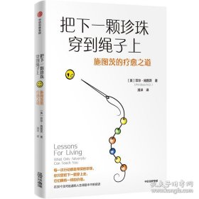 把下一颗珍珠穿到绳子上 施图茨的疗愈之道