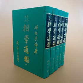 古今中外相學通鑒