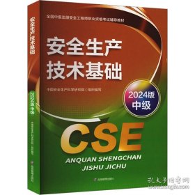 （教材）安全生产技术基础：2024版