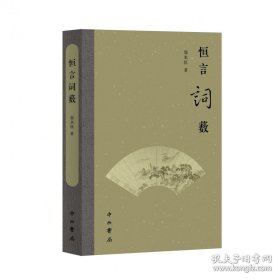 恒言词薮