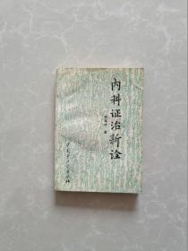 内科证治新诠【一版一印】