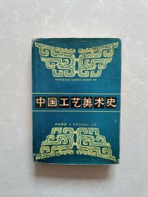 中国工艺美术史【精装】