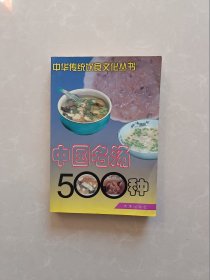 中国名汤500种