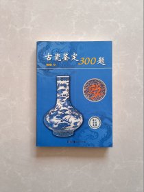 古瓷鉴定300题【一版一印】