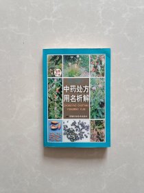 中药处方用名析解