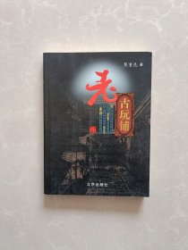 老古玩铺