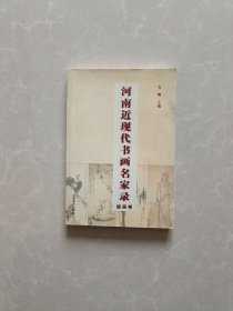 河南近现代书画名家录【国画卷】