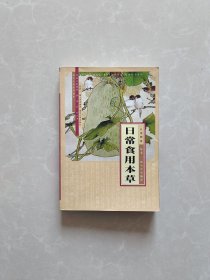 日常食用本草