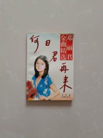 邓丽君金曲精选