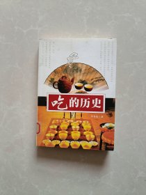 吃的历史