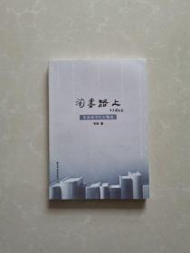 淘书路上【韦泱淘书札记精选】【印1500册】