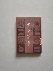 古今茶事