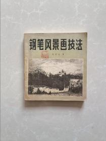 钢笔风景画技法