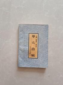 单穴治病【一版一印】【印2500册】