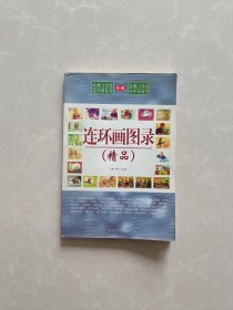 收藏与投资  连环画鉴赏【连环画图录【精品】】【仅印980册】