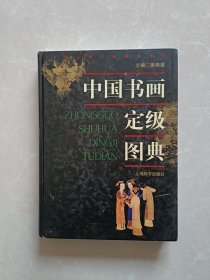中国书画定级图典【精装【