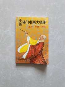 中国佛门书画大师传