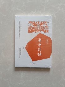 老中药铺