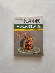 名老中医学术思想源流