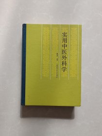 实用中医外科学【一版一印】