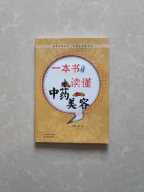 一本读懂中药美容