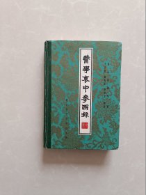 医学衷中参西录【中册】