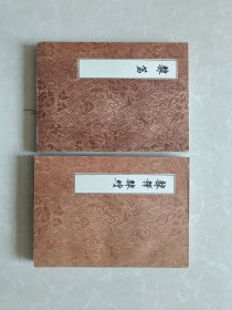 隶篇，隶释  隶续【两册】