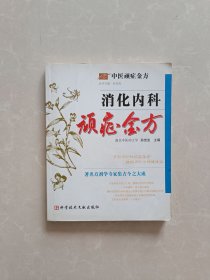 顽症金方【消化内科】