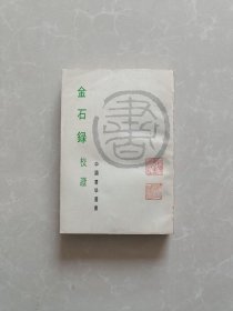 金石录校证