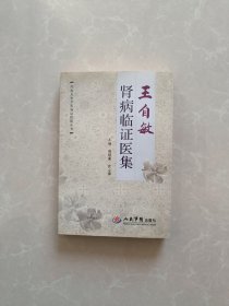 王自敏肾病临证医集【签名本】