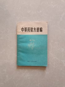 中草药验方选编