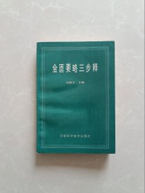 金匮要略三步释