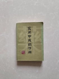 实用中成药手册【缺版权页】