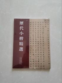 历代小楷精选