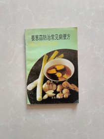 姜蔥蒜防治常見病便方