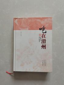 吃在滑州【精装】【印3000册】