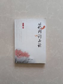 花间词品论