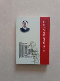 明新杰与滑县黄塔明氏正骨【一版一印】