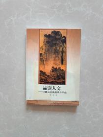 品读人文----中国山水画画家与作品