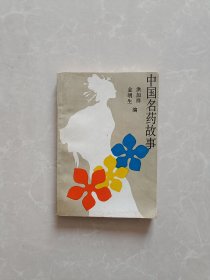 中国名药故事【仅印660册】