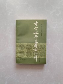 古今延年益寿方荟萃【一版一印】