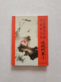 中国藏家珍藏名画精品集【近现代卷 1】