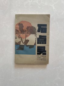 石点头【一版一印】
