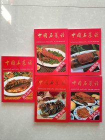 中国名菜谱【浙江风味，福建风味，湖南风味，安徽风味，北京风味】五册合售