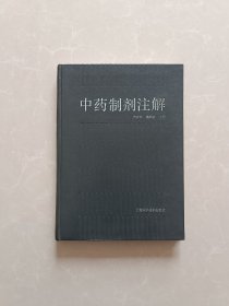 中药制剂注解【一版一印】