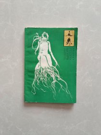 药用植物栽培与综合利用丛书【人参】【作者签名本】【孔网孤本，已售三本】