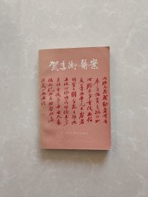 贺季衡医案